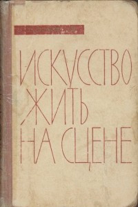 Книга Искусство жить на сцене