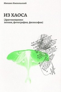 Книга Из хаоса (Драгомощенко: поэзия, фотография, философия)