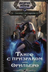 Книга Танго с призраком. Орильеро