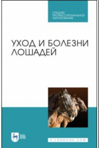 Книга Уход и болезни лошадей. Учебное пособие. СПО