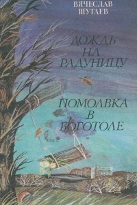 Книга Дождь на Радуницу. Помолвка в Боготоле