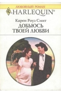 Книга Добьюсь твоей любви