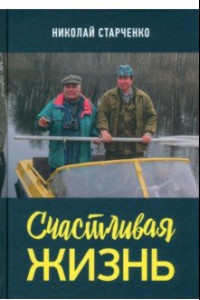 Книга Счастливая жизнь