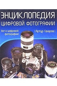 Книга Энциклопедия цифровой фотографии