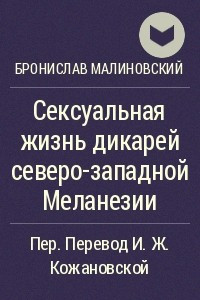 Книга Сексуальная жизнь дикарей северо-западной Меланезии