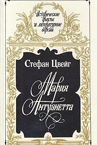 Книга Мария Антуанетта