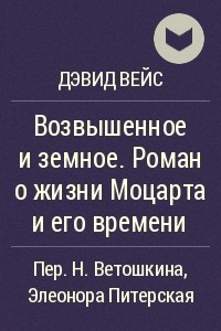 Книга Возвышенное и земное. Роман о жизни Моцарта и его времени