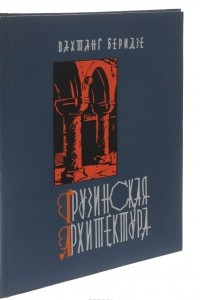 Книга Грузинская архитектура. С древнейших времен до начала ХХ века / L'architecture georgienne