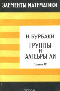 Книга Группы и алгебры Ли. Глава IX. Компактные вещественные группы Ли