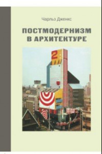 Книга Постмодернизм в архитектуре