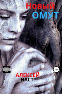 Книга Новый омут