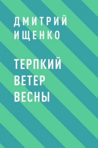 Книга Терпкий ветер весны