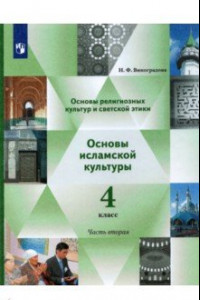 Книга Основы религиозных культур и светской этики. Основы исламской культуры. 4 класс. Учебник. Ч. 2. ФГОС