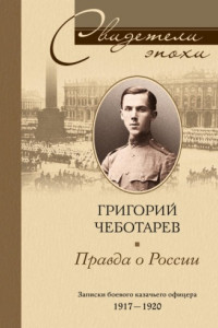 Книга Правда о России. Мемуары профессора Принстонского университета, в прошлом казачьего офицера. 1917—1959