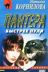 Книга Пантера: быстрее пули