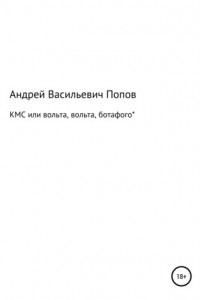 Книга КМС или вольта, вольта, ботафого*