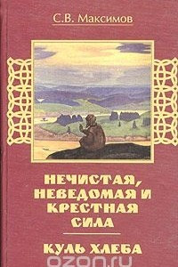 Книга Куль хлеба. Нечистая, неведомая и крестная сила