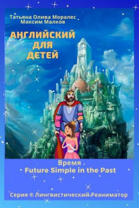 Книга Английский для детей. Время Future Simple in the Past. Серия © Лингвистический Реаниматор