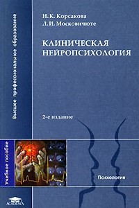 Книга Клиническая нейропсихология