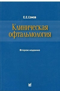 Книга Клиническая офтальмология