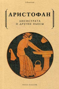 Книга Лисистрата и другие пьесы. Аристофан