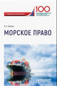 Книга Морское право. Учебник для магистратуры