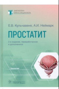 Книга Простатит. Руководство