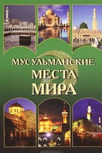 Книга Мусульманские места мира