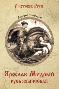 Книга Ярослав Мудрый. Русь языческая