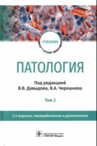 Книга Патология. В 2 томах. Том 2. Учебник для вузов