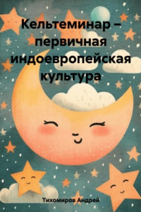 Книга Кельтеминар – первичная индоевропейская культура