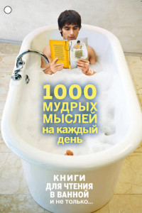 Книга 1000 мудрых мыслей на каждый день