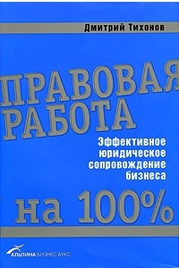 Книга Правовая работа на 100%. Эффективное юридическое сопровождение бизнеса