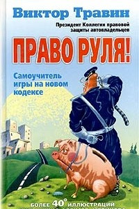 Книга Право руля!