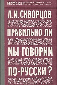 Книга Правильно ли мы говорим по-русски?