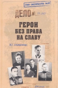 Книга Герои без права на славу