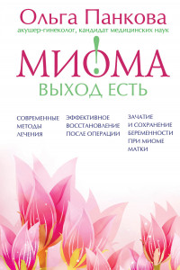 Книга Миома – выход есть!