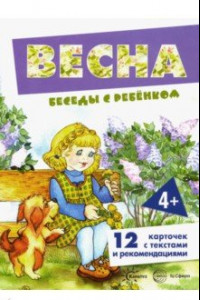 Книга Весна. Беседы с ребенком. Комплект карточек