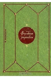 Книга Великие химики. Том 2