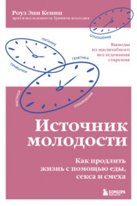 Книга Источник молодости. Как продлить жизнь с помощью еды, секса и смеха. Выводы из масштабного исследования старения