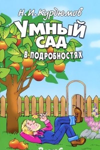 Книга Умный сад в подробностях