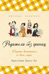 Книга Родители без границ