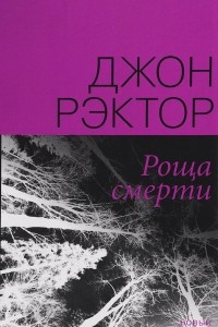 Книга Роща смерти