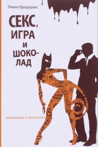 Книга Секс, игра и шоколад. Удовольствия и пристрастия