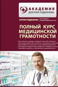 Книга Полный курс медицинской грамотности