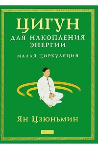 Книга Цигун для накопления энергии