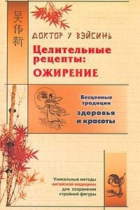 Книга Целительные рецепты: ожирение