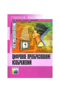 Книга Цифровое преобразование изображений. Учебное пособие для высших учебных заведений