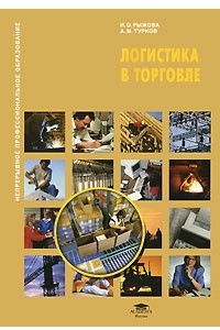 Книга Логистика в торговле