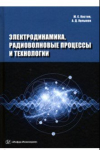 Книга Электродинамика, радиоволновые процессы и технологии